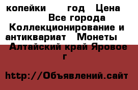 2 копейки 1758 год › Цена ­ 600 - Все города Коллекционирование и антиквариат » Монеты   . Алтайский край,Яровое г.